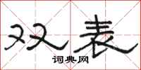 駱恆光雙表隸書怎么寫