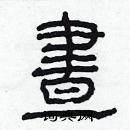 林少明寫的硬筆隸書晝