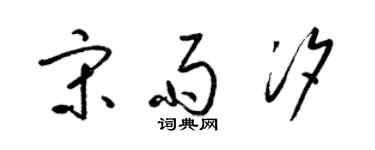 梁錦英宋雨汐草書個性簽名怎么寫