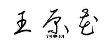 梁錦英王原花草書個性簽名怎么寫