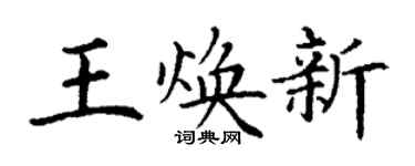 丁謙王煥新楷書個性簽名怎么寫