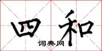 何伯昌四和楷書怎么寫