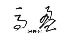 駱恆光馬盈草書個性簽名怎么寫