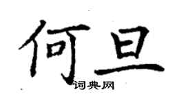 丁謙何旦楷書個性簽名怎么寫