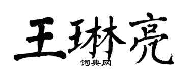 翁闓運王琳亮楷書個性簽名怎么寫