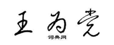 梁錦英王為黨草書個性簽名怎么寫