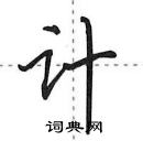 田英章寫的硬筆行書計