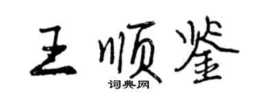 曾慶福王順鑒行書個性簽名怎么寫