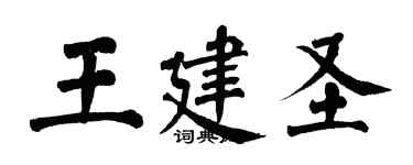 翁闓運王建聖楷書個性簽名怎么寫
