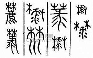 金石大字典的篆刻印章麓