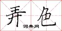 侯登峰弄色楷書怎么寫