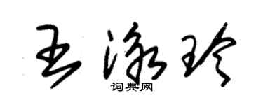 朱錫榮王泳玲草書個性簽名怎么寫