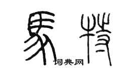 陳墨馬特篆書個性簽名怎么寫