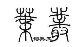 陳墨葉叢篆書個性簽名怎么寫