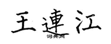 何伯昌王連江楷書個性簽名怎么寫