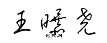 梁錦英王曝堯草書個性簽名怎么寫