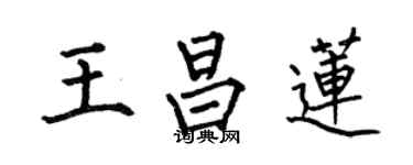 何伯昌王昌蓮楷書個性簽名怎么寫