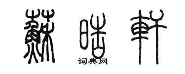 陳墨蘇皓軒篆書個性簽名怎么寫