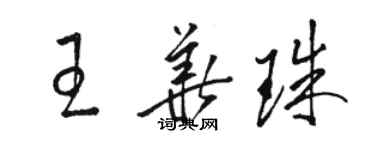 駱恆光王華珠草書個性簽名怎么寫