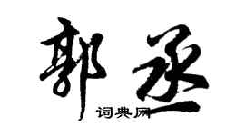 胡問遂郭丞行書個性簽名怎么寫