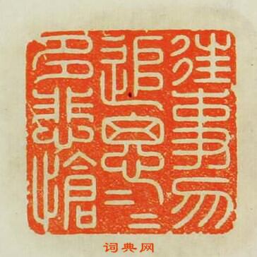 “往事勿追思追思多悲愴”篆刻印章