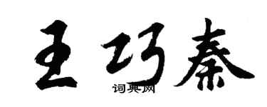 胡問遂王巧秦行書個性簽名怎么寫