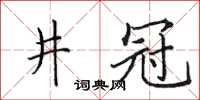 田英章井冠楷書怎么寫