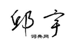 梁錦英邱宇草書個性簽名怎么寫