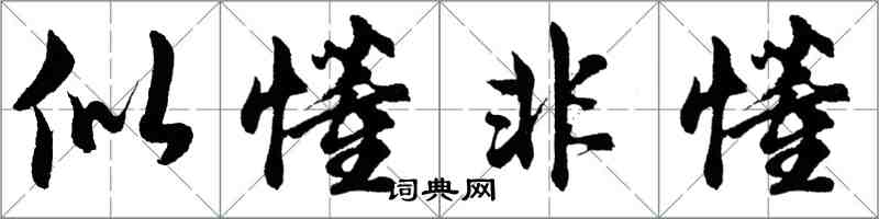 胡問遂似懂非懂行書怎么寫