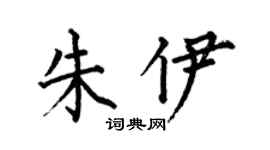 何伯昌朱伊楷書個性簽名怎么寫