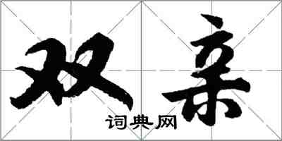 胡問遂雙親行書怎么寫