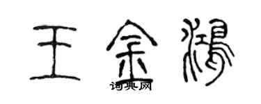 陳聲遠王金鴻篆書個性簽名怎么寫