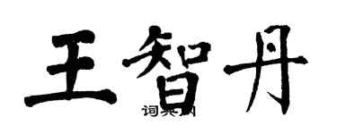 翁闓運王智丹楷書個性簽名怎么寫