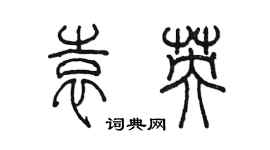 陳墨袁英篆書個性簽名怎么寫