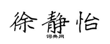 袁強徐靜怡楷書個性簽名怎么寫
