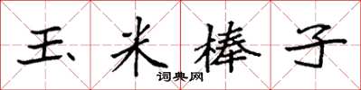袁強玉米棒子楷書怎么寫