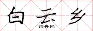 袁強白雲鄉楷書怎么寫