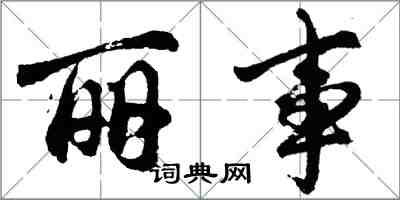 胡問遂麗事行書怎么寫