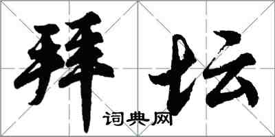 胡問遂拜壇行書怎么寫