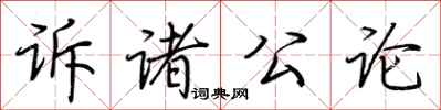 荊霄鵬訴諸公論行書怎么寫