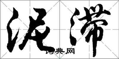 胡問遂泥滯行書怎么寫