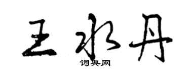 曾慶福王水丹行書個性簽名怎么寫