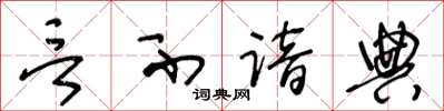 王冬齡言不諳典草書怎么寫