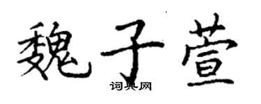 丁謙魏子萱楷書個性簽名怎么寫