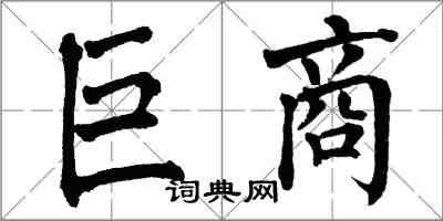 翁闓運巨商楷書怎么寫