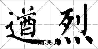 翁闓運遒烈楷書怎么寫