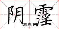 荊霄鵬陰霪楷書怎么寫
