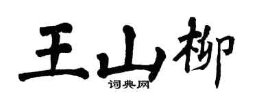 翁闓運王山柳楷書個性簽名怎么寫