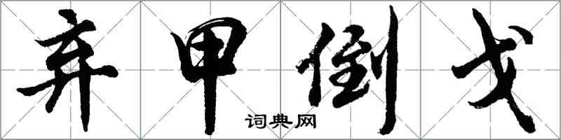 胡問遂棄甲倒戈行書怎么寫