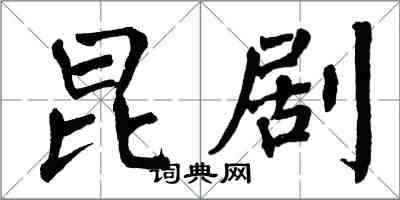 翁闓運崑劇楷書怎么寫